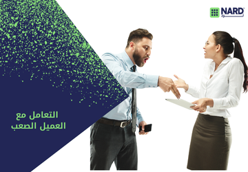 التعامل مع العميل الصعب